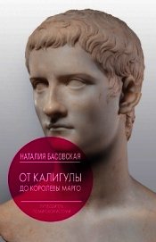 Книга От Калигулы до королевы Марго От Калигулы до королевы Марго