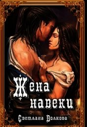 Книга Жена навеки (...и смерть не разлучит нас) (СИ) Жена навеки (...и смерть не разлучит нас) (СИ)
