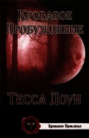 Кровавое пробуждение (ЛП)