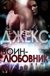 Джекс (ЛП)