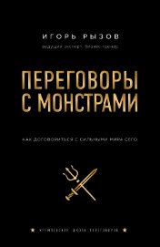 Переговоры с монстрами. Как договориться с сильными мира сего