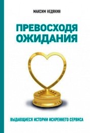 Книга Превосходя ожидания. Выдающиеся истории искреннего сервиса Превосходя ожидания. Выдающиеся истории искреннего сервиса