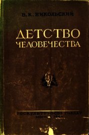 Книга Детство человечества Детство человечества