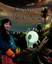 Кали: Начало (СИ)