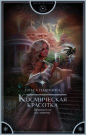 Книга Космическая красотка. Принцесса на замену Космическая красотка. Принцесса на замену