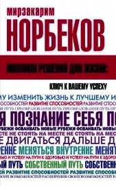 Норбеков Мирзакарим - Миллион решений для жизни: ключ к вашему успеху