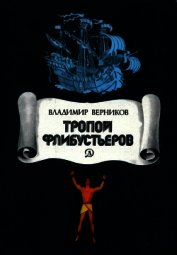 Тропой флибустьеров<br />(Очерки)