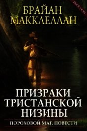 Призраки Тристанской низины (ЛП)
