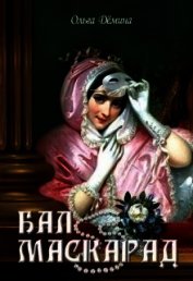 Бал-маскарад (СИ)