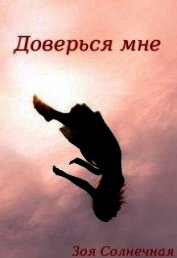 Книга Доверься мне (СИ) Доверься мне (СИ)