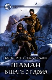 В шаге от дома