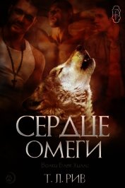 Сердце Омеги (ЛП)
