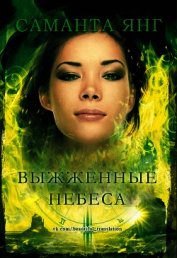 Выжженные небеса (ЛП)