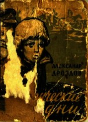 Таврические дни<br />(Повести и рассказы)