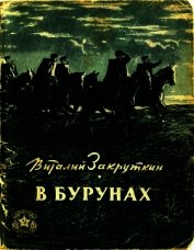 Книга В бурунах В бурунах