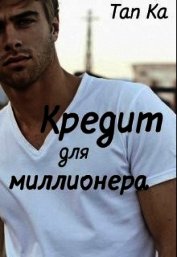 Кредит для миллионера (СИ)