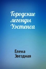 Городские легенды Уэстенса (СИ)