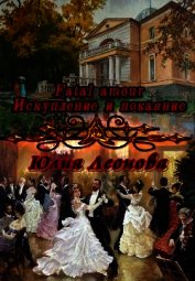 Книга Fatal amour. Искупление и покаяние (СИ) Fatal amour. Искупление и покаяние (СИ)