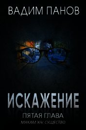 Искажение. Пятая глава (МАКАМ XIV. Существо)