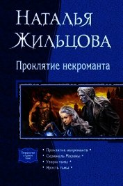 Проклятие некроманта (сборник)
