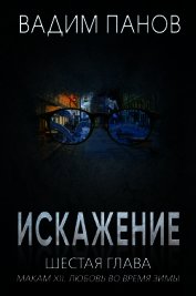 Искажение. Шестая глава (МАКАМ XII. Любовь во время зимы)