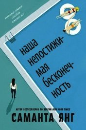 Наша непостижимая бесконечность (ЛП)