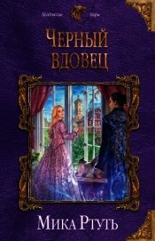 Книга Чёрный вдовец (СИ) Чёрный вдовец (СИ)