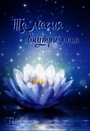 Та магия внутри меня (СИ)