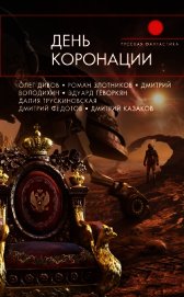 День коронации (сборник)