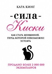 Книга Сила Киски. Как стать женщиной, перед которой невозможно устоять Сила Киски. Как стать женщиной, перед которой невозможно устоять