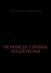 Книга Исповедь узницы подземелья Исповедь узницы подземелья