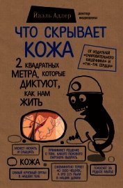 Что скрывает кожа. 2 квадратных метра, которые диктуют, как нам жить
