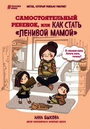 Книга Самостоятельный ребенок, или Как стать «ленивой мамой» Самостоятельный ребенок, или Как стать «ленивой мамой»