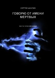 Говорю от имени мёртвых