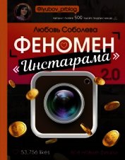 Книга Феномен «Инстаграма» 2.0. Все новые фишки Феномен «Инстаграма» 2.0. Все новые фишки