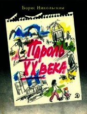Пароль XX века<br />(Рассказы)