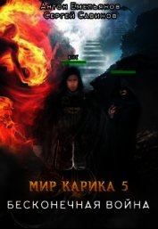 Бесконечная война (СИ)