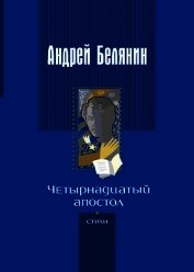 Книга Четырнадцатый апостол (сборник) Четырнадцатый апостол (сборник)