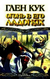 Огонь в его ладонях