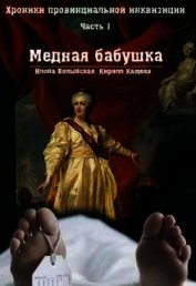 Хроники провинциальной инквизиции. Медная бабушка (СИ)