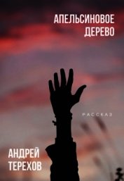 Апельсиновое дерево (СИ)