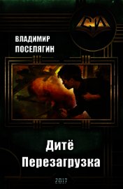 Перезагрузка (СИ)