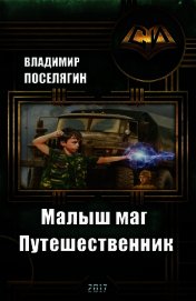 Путешественник (СИ)