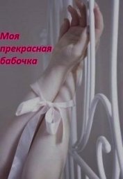Книга Моя прекрасная бабочка (СИ) Моя прекрасная бабочка (СИ)