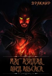 Книга Маг Азидал. Лорд Альсаса (СИ) Маг Азидал. Лорд Альсаса (СИ)