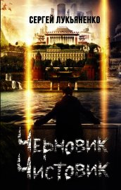 Книга Черновик. Чистовик Черновик. Чистовик