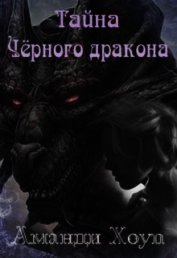 Хоуп Аманди - Тайна Чёрного дракона (СИ)