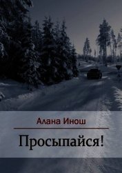 Просыпайся! (СИ)
