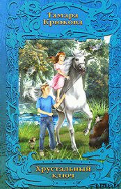 Книга Хрустальный ключ Хрустальный ключ