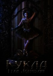 Кукла (СИ)